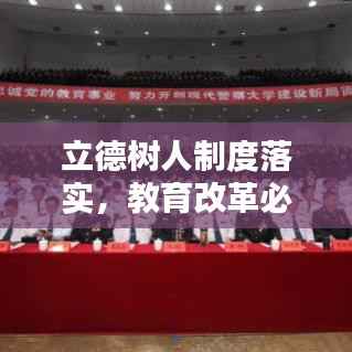 立德树人制度落实,教育改革必由之路探索