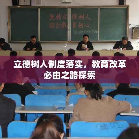 立德树人制度落实,教育改革必由之路探索