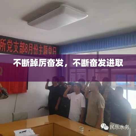 不断踔厉奋发,不断奋发进取