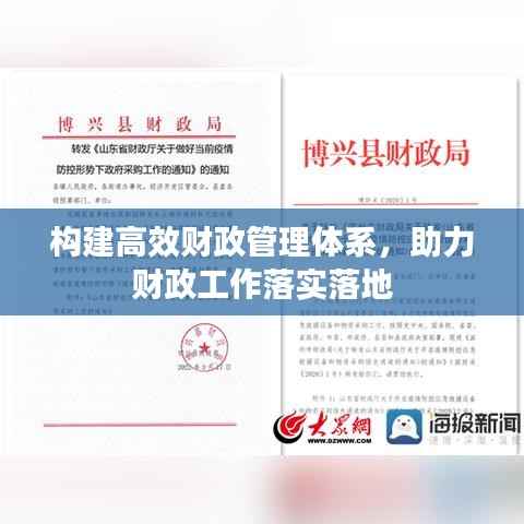 构建高效财政管理体系,助力财政工作落实落地