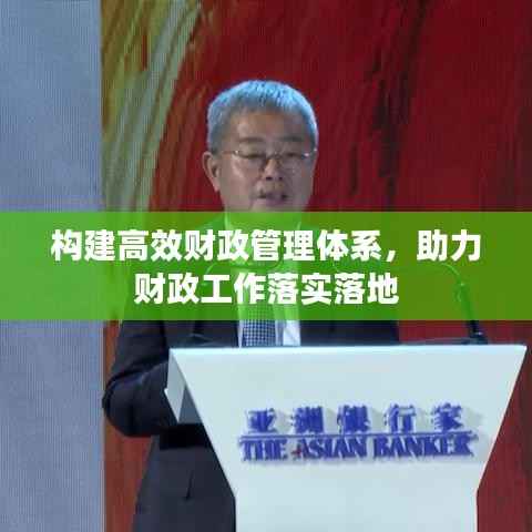 构建高效财政管理体系,助力财政工作落实落地