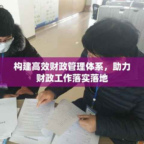 构建高效财政管理体系,助力财政工作落实落地