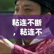 粘连不断,粘连不断这个成语的意思
