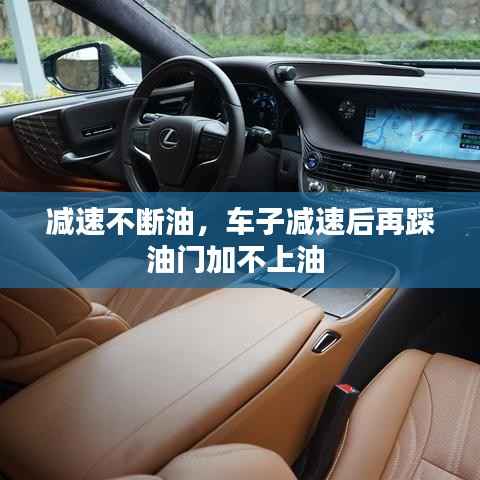 减速不断油，车子减速后再踩油门加不上油 