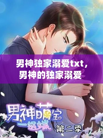 男神独家溺爱txt,男神的独家溺爱