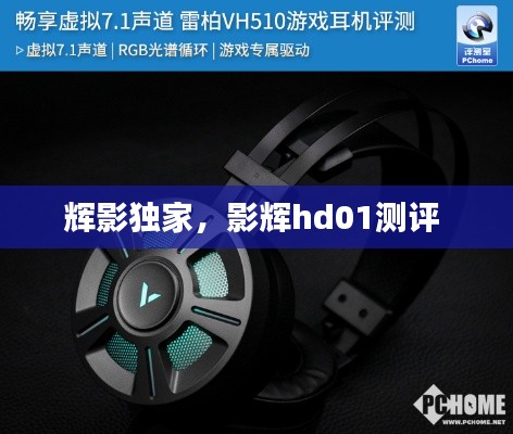 辉影独家,影辉hd01测评