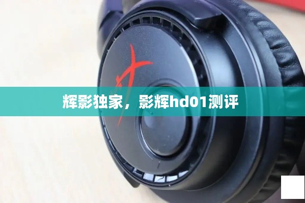 辉影独家,影辉hd01测评