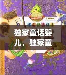 独家童话婴儿，独家童话男女主 