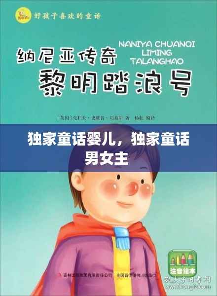 独家童话婴儿,独家童话男女主