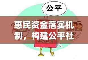 惠民资金落实机制,构建公平社会的核心要素