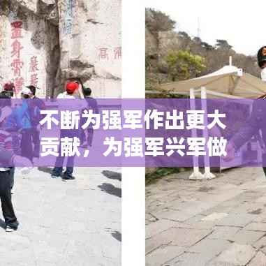 不断为强军作出更大贡献,为强军兴军做贡献