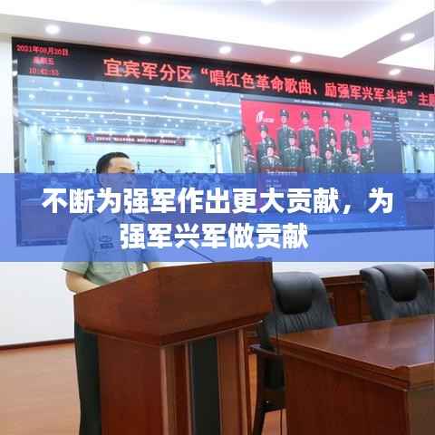 不断为强军作出更大贡献,为强军兴军做贡献