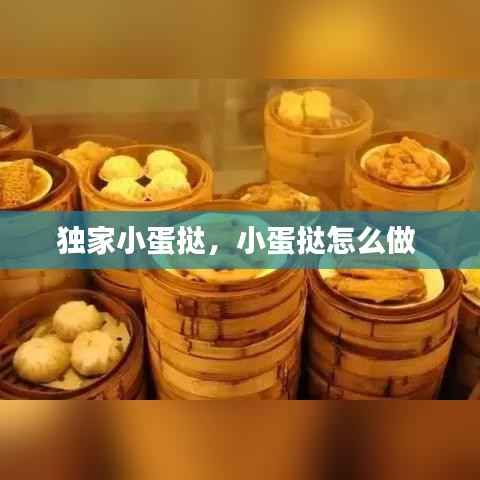 独家小蛋挞,小蛋挞怎么做