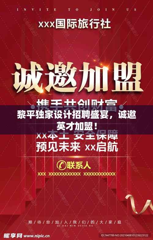 黎平独家设计招聘盛宴,诚邀英才加盟!