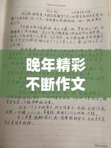 晚年精彩不断作文，晚年精彩生活 