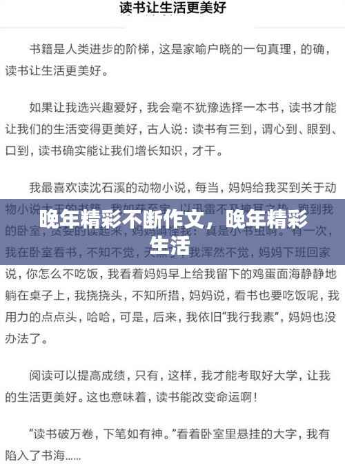 晚年精彩不断作文,晚年精彩生活