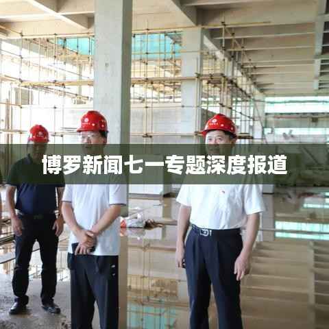 博罗新闻七一专题深度报道