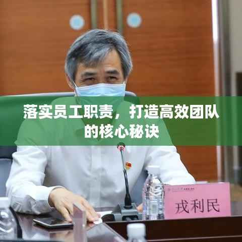 落实员工职责，打造高效团队的核心秘诀