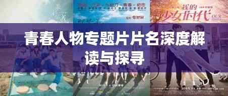 青春人物专题片片名深度解读与探寻