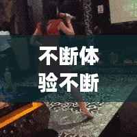 不断体验不断放下的句子,不断尝试不放弃的成语