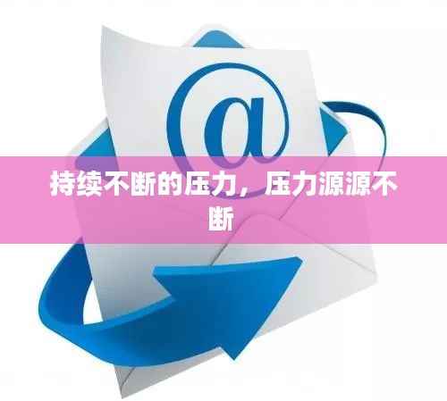 持续不断的压力，压力源源不断 