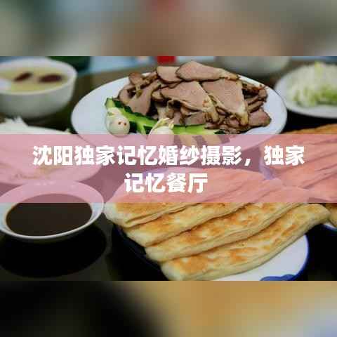 沈阳独家记忆婚纱摄影，独家记忆餐厅 