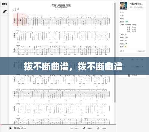拔不断曲谱,拨不断曲谱