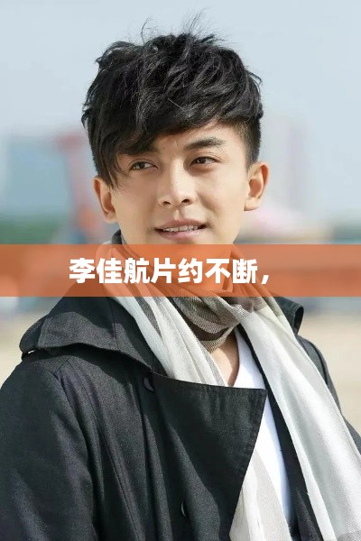 李佳航片约不断,