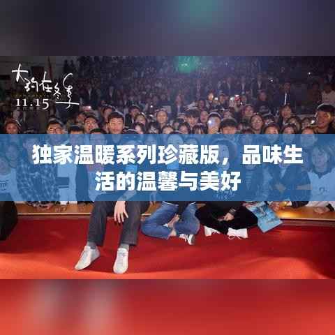 独家温暖系列珍藏版,品味生活的温馨与美好