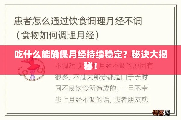 吃什么能确保月经持续稳定？秘诀大揭秘！