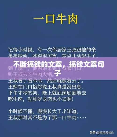 不断搞钱的文案,搞钱文案句子