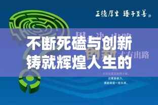 不断死磕与创新铸就辉煌人生的成语智慧启示