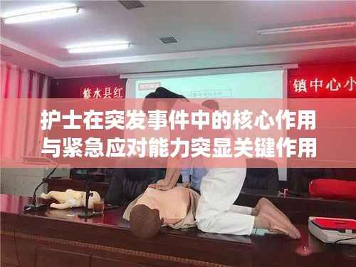 护士在突发事件中的核心作用与紧急应对能力突显关键作用