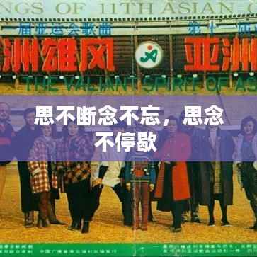 思不断念不忘,思念不停歇