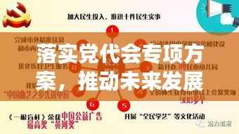 落实党代会专项方案,推动未来发展规划,开启新征程
