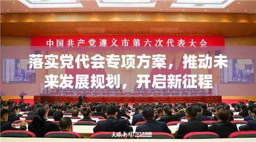 落实党代会专项方案,推动未来发展规划,开启新征程