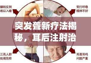 突发聋新疗法揭秘，耳后注射治疗显成效