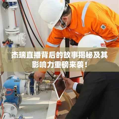 杰瑞直播背后的故事揭秘及其影响力重磅来袭!