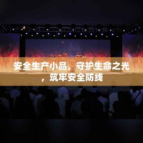 安全生产小品，守护生命之光，筑牢安全防线