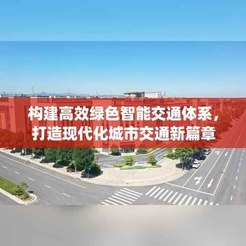 构建高效绿色智能交通体系，打造现代化城市交通新篇章