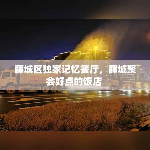 薛城区独家记忆餐厅,薛城聚会好点的饭店