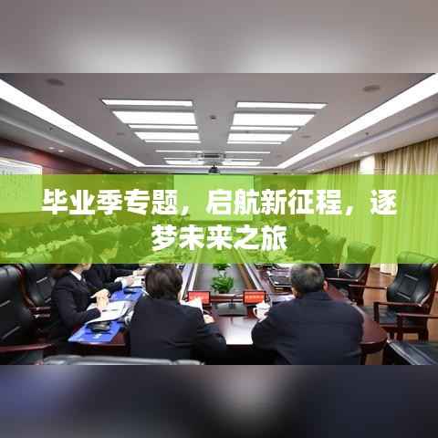 毕业季专题，启航新征程，逐梦未来之旅