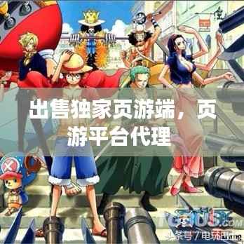 出售独家页游端,页游平台代理