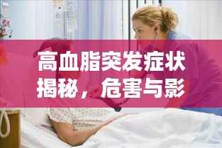 高血脂突发症状揭秘,危害与影响不可小觑