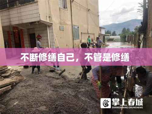 不断修缮自己,不管是修缮