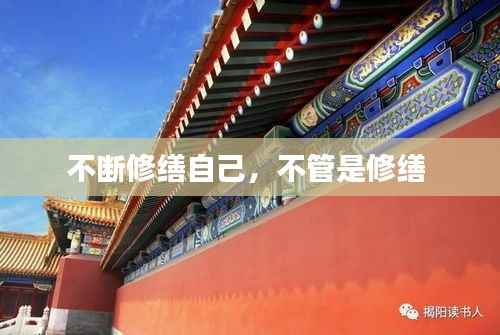 不断修缮自己,不管是修缮