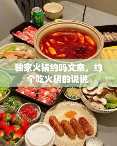 独家火锅约吗文案，约个吃火锅的说说 