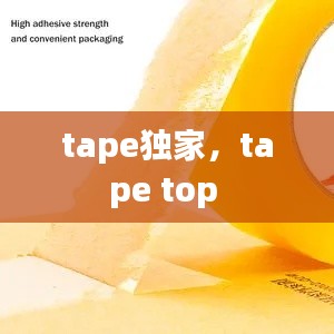 tape独家，tape top 