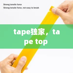 tape独家,tape top