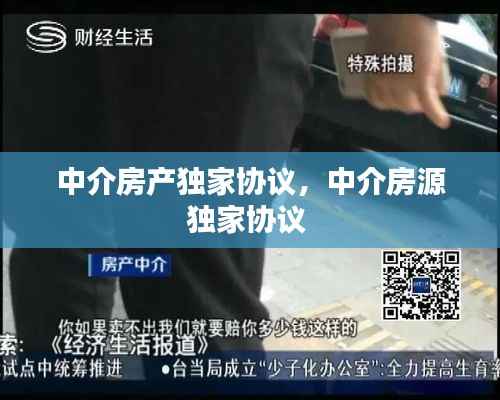 中介房产独家协议,中介房源独家协议